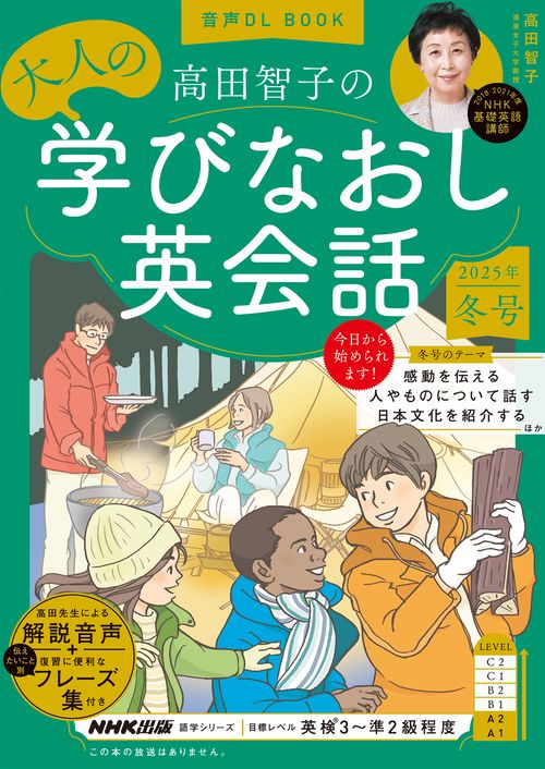 音声ＤＬ　ＢＯＯＫ　高田智子の　大人の学びなおし英会話　２０２５年　冬号