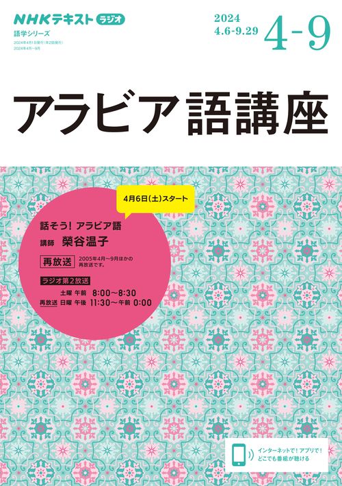ＮＨＫ　ラジオ　アラビア語講座　2024年49月