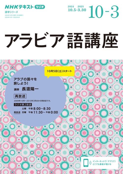 ＮＨＫ　ラジオ　アラビア語講座　2024年10月～2025年3月