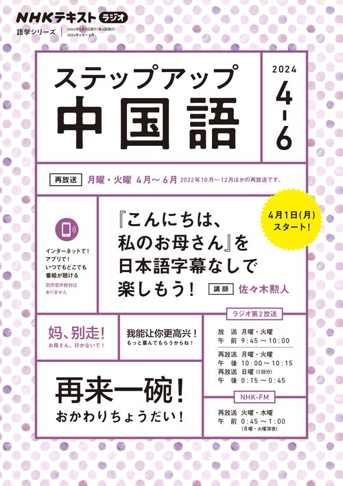 ＮＨＫ　ラジオ　ステップアップ中国語　2024年46月