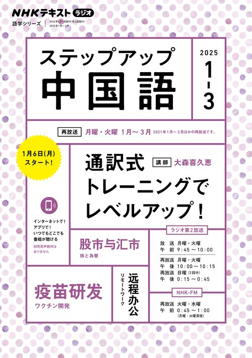 ラジオ　ステップアップ中国語　２０２５年１～３月