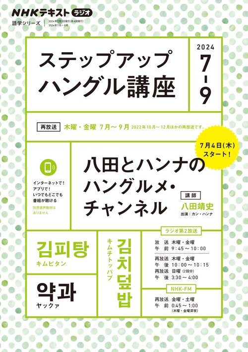 ＮＨＫ　ラジオ　ステップアップハングル講座　2024年79月