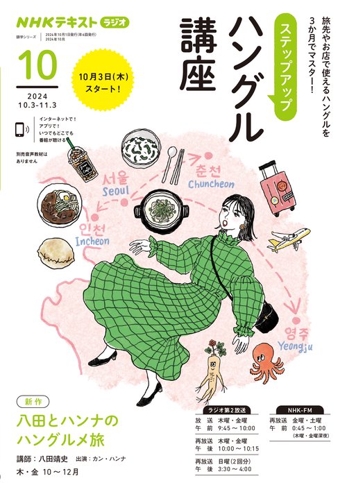 ＮＨＫ　ラジオ　ステップアップハングル講座　2024年10月