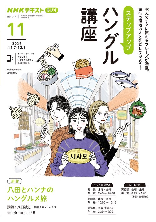 ＮＨＫ　ラジオ　ステップアップハングル講座　2024年11月