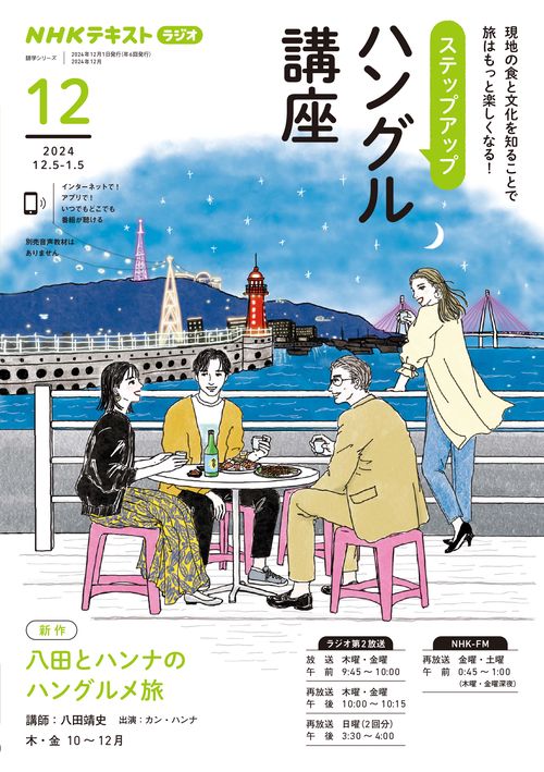 ＮＨＫ　ラジオ　ステップアップハングル講座　2024年12月