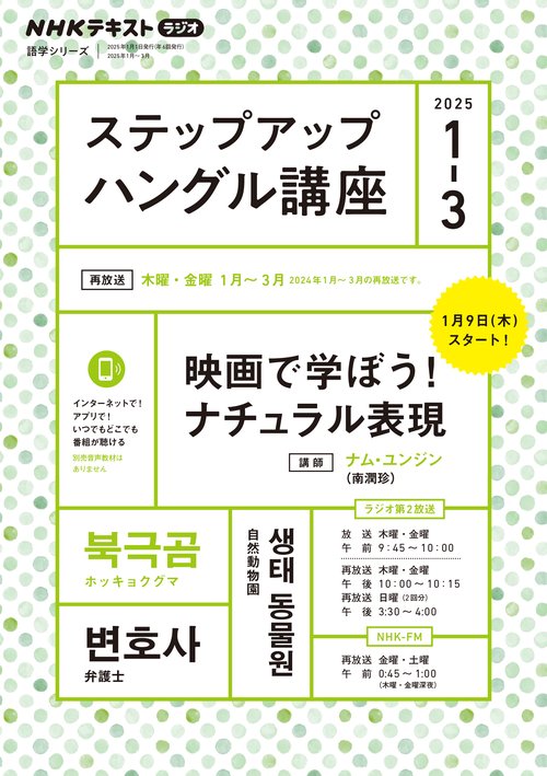 ラジオ　ステップアップハングル講座　２０２５年１～３月