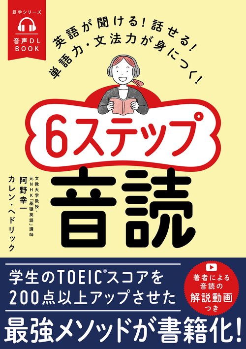 音声ＤＬ　ＢＯＯＫ　英語が聞ける！話せる！単語力・文法力が身につく！６ステップ音読