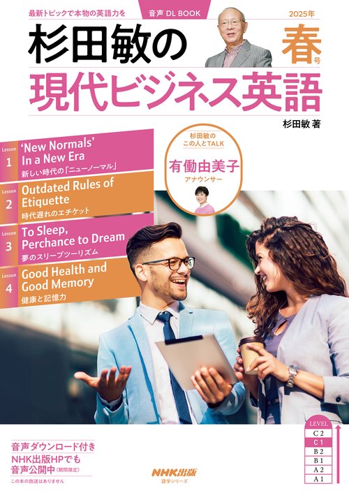 音声ＤＬ　ＢＯＯＫ　杉田敏の　現代ビジネス英語　２０２５年　春号