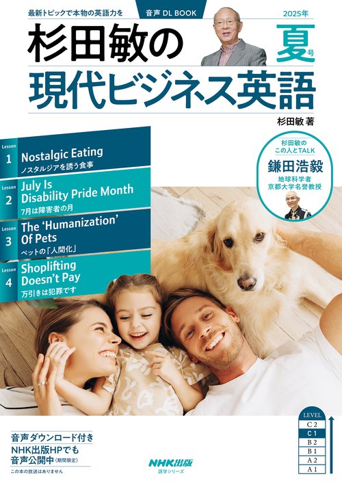 音声ＤＬ　ＢＯＯＫ　杉田敏の　現代ビジネス英語　２０２５年　夏号