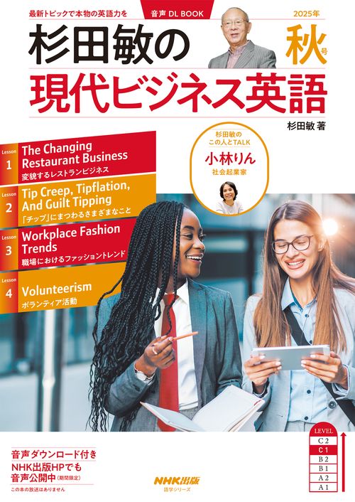 音声ＤＬ　ＢＯＯＫ　杉田敏の　現代ビジネス英語　２０２５年　秋号
