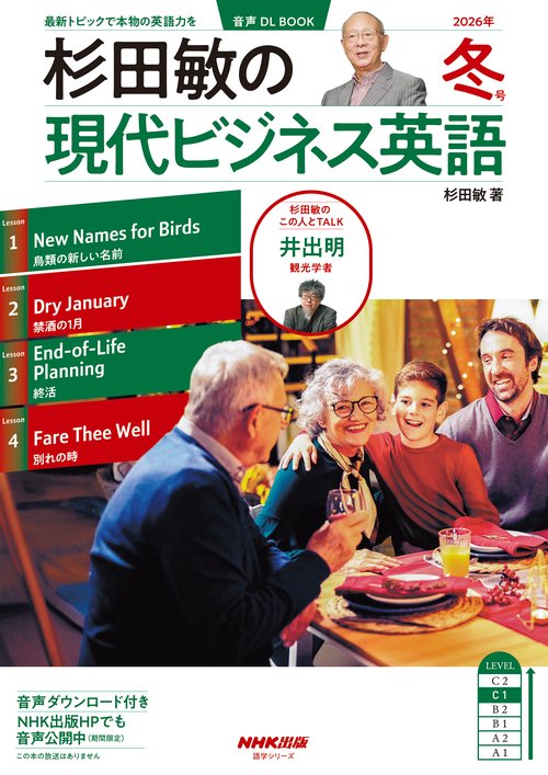 音声ＤＬ　ＢＯＯＫ　杉田敏の　現代ビジネス英語　２０２６年　冬号