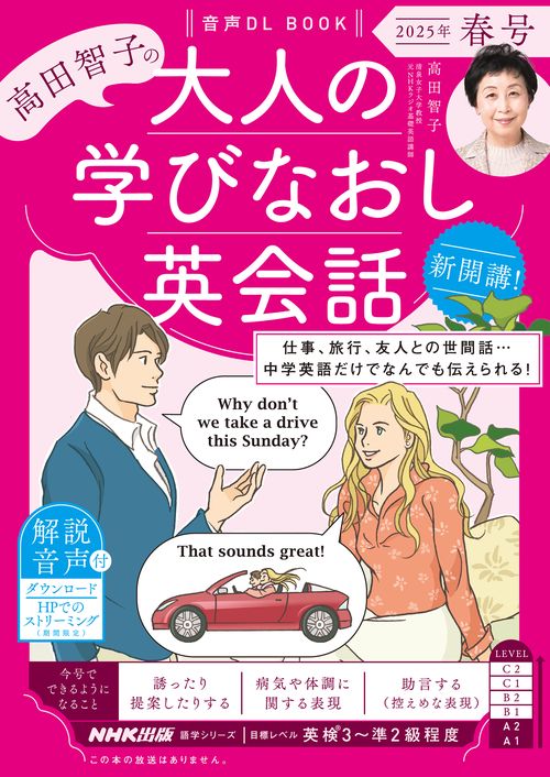 音声ＤＬ　ＢＯＯＫ　高田智子の　大人の学びなおし英会話　２０２５年　春号
