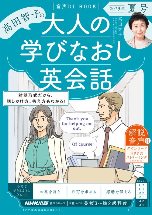 音声ＤＬ　ＢＯＯＫ　高田智子の　大人の学びなおし英会話　２０２５年　夏号