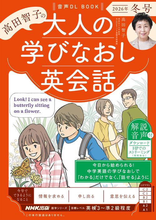 音声ＤＬ　ＢＯＯＫ　高田智子の　大人の学びなおし英会話　２０２６年　冬号