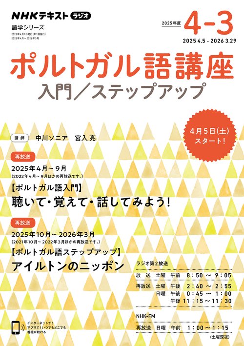 NHK　ラジオ　ポルトガル語講座　入門／ステップアップ　2025年度