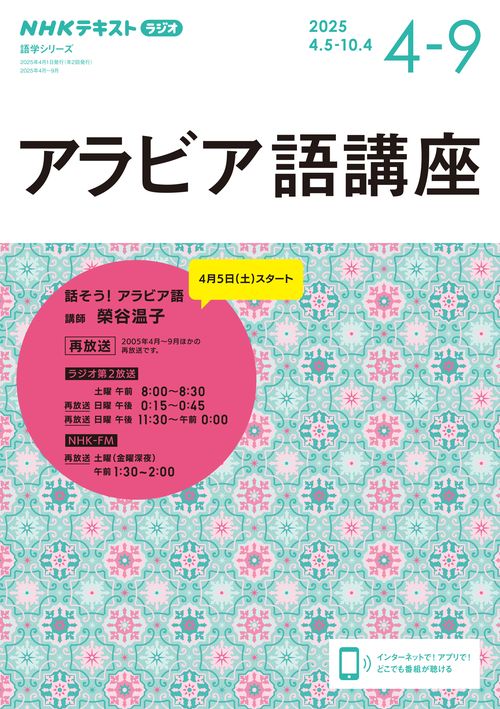 ＮＨＫ　ラジオ　アラビア語講座　2025年4～9月