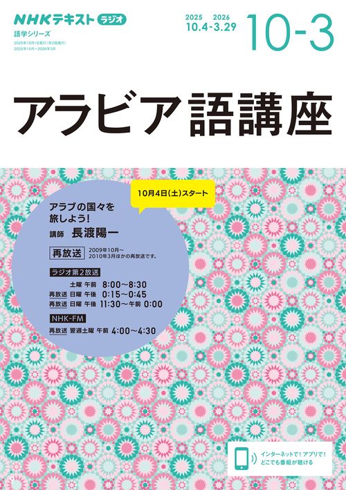 ラジオ　アラビア語講座　２０２５年１０月～２０２６年３月