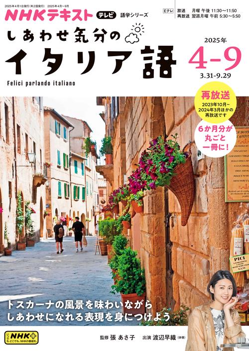 ＮＨＫ　テレビ　しあわせ気分のイタリア語　2025年4～9月