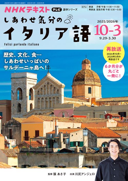 テレビ　しあわせ気分のイタリア語　２０２５年１０月～２０２６年３月