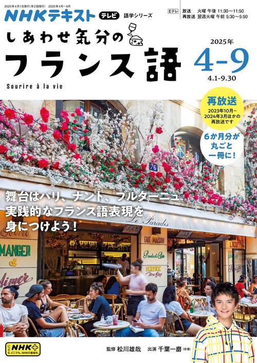 NHK テレビ しあわせ気分のフランス語 2025年4～9月 – 丸善ジュンク
