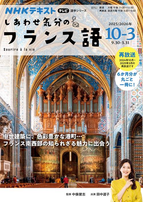 テレビ しあわせ気分のフランス語 2025年10月～2026年3月