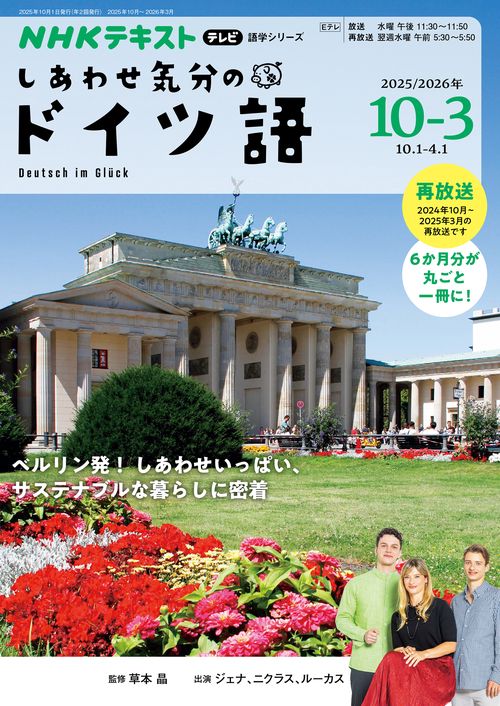 テレビ　しあわせ気分のドイツ語　２０２５年１０月～２０２６年３月