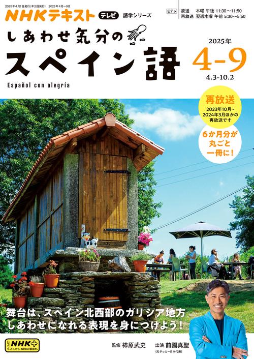 ＮＨＫ　テレビ　しあわせ気分のスペイン語　2025年4～9月