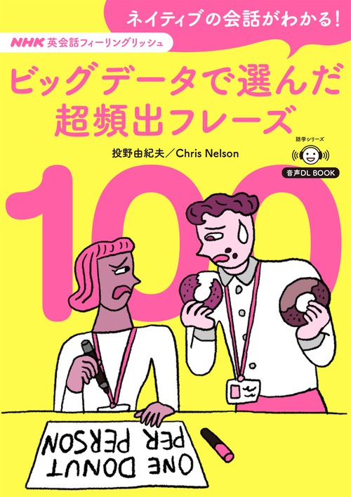 音声ＤＬ　ＢＯＯＫ　ＮＨＫ英会話フィーリングリッシュ　ネイティブの会話がわかる！　ビッグデータで選んだ超頻出フレーズ１００