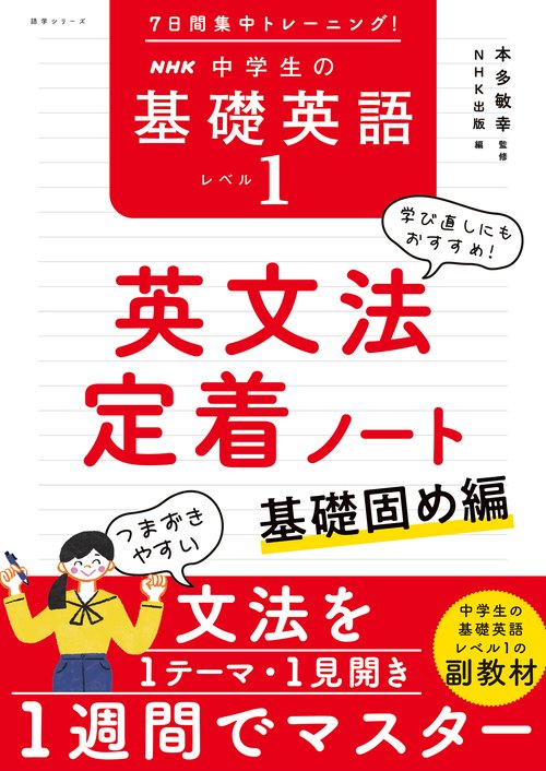 ７日間集中トレーニング！　ＮＨＫ　中学生の基礎英語　レベル１　英文法定着ノート
