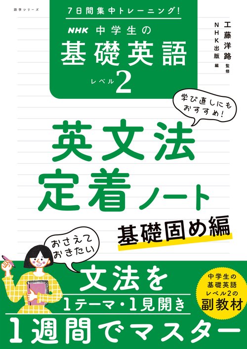 ７日間集中トレーニング！　ＮＨＫ　中学生の基礎英語　レベル２　英文法定着ノート
