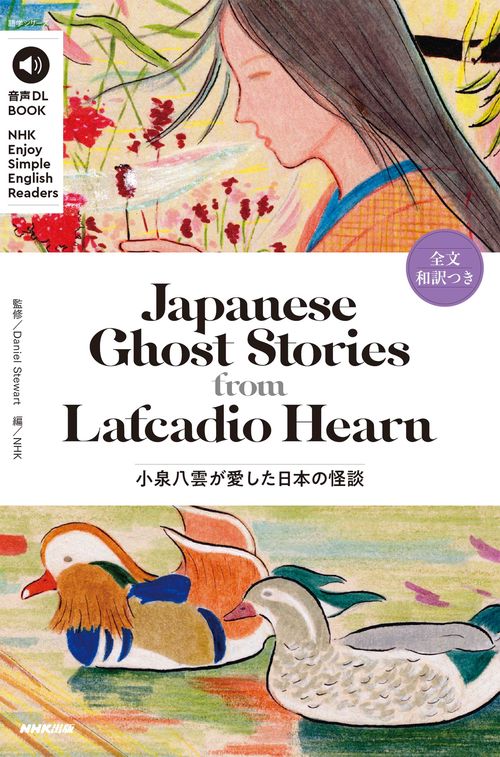 音声ＤＬ　ＢＯＯＫ　ＮＨＫ　Ｅｎｊｏｙ　Ｓｉｍｐｌｅ　Ｅｎｇｌｉｓｈ　Ｒｅａｄｅｒｓ　Ｊａｐａｎｅｓｅ　Ｇｈｏｓｔ　Ｓｔｏｒｉｅｓ　ｆｒｏｍ　Ｌａｆｃａｄｉｏ　Ｈｅａｒｎ