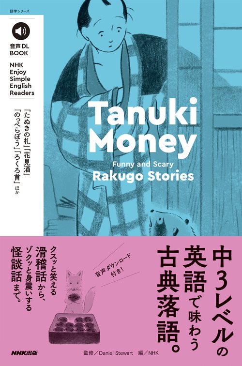 音声ＤＬ　ＢＯＯＫ　ＮＨＫ　Ｅｎｊｏｙ　Ｓｉｍｐｌｅ　Ｅｎｇｌｉｓｈ　Ｒｅａｄｅｒｓ　Ｔａｎｕｋｉ　Ｍｏｎｅｙ