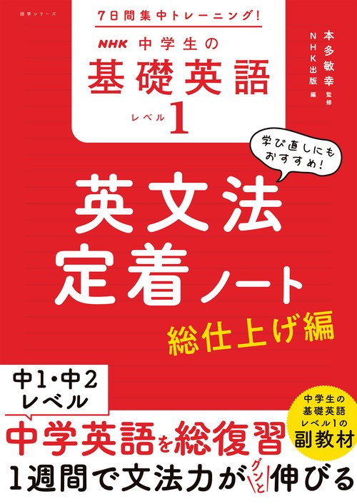 ７日間集中トレーニング！　ＮＨＫ　中学生の基礎英語　レベル１　英文法定着ノート