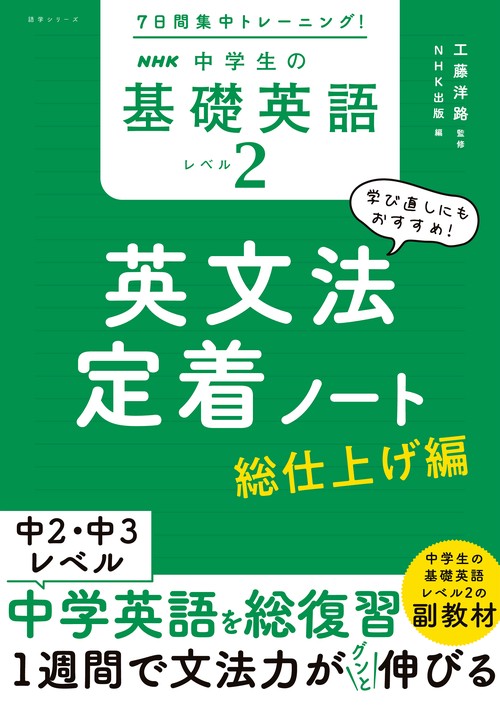 ７日間集中トレーニング！　ＮＨＫ　中学生の基礎英語　レベル２　英文法定着ノート