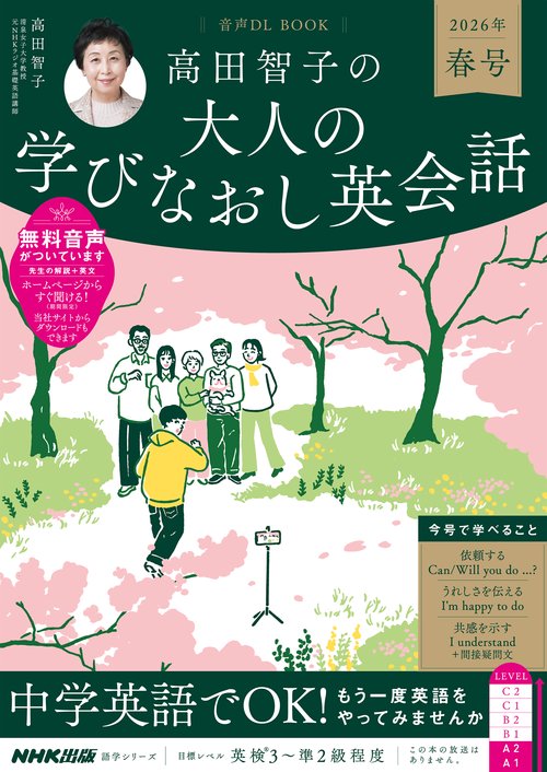 音声ＤＬ　ＢＯＯＫ　高田智子の　大人の学びなおし英会話　２０２６年　春号