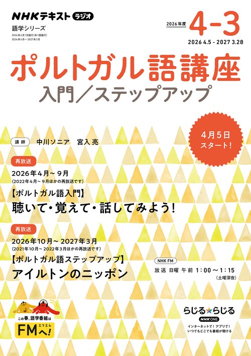 ラジオ　ポルトガル語講座　入門／ステップアップ　２０２６年度