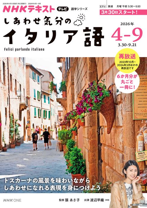 テレビ　しあわせ気分のイタリア語　２０２６年４～９月