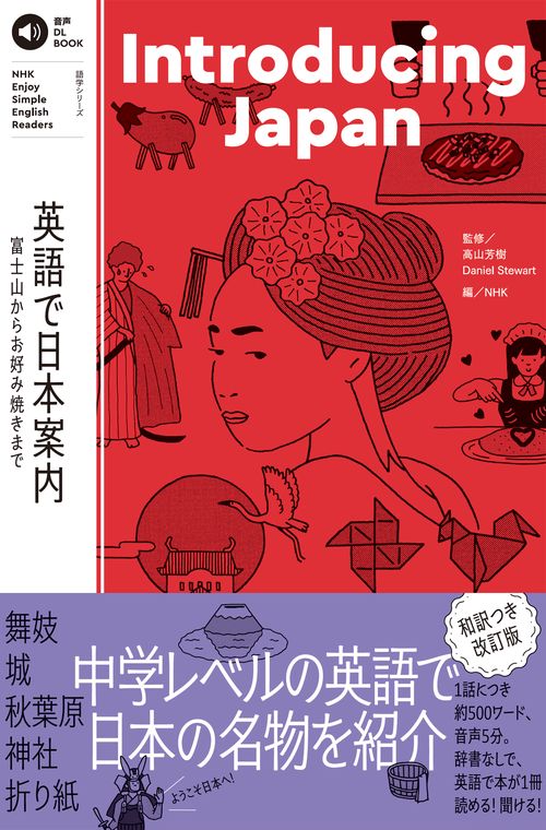 音声ＤＬ　ＢＯＯＫ　ＮＨＫ　Ｅｎｊｏｙ　Ｓｉｍｐｌｅ　Ｅｎｇｌｉｓｈ　Ｒｅａｄｅｒｓ　Ｉｎｔｒｏｄｕｃｉｎｇ　Ｊａｐａｎ　英語で日本案内