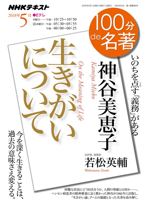 神谷美恵子 生きがいについて いのちを点す「義務」がある