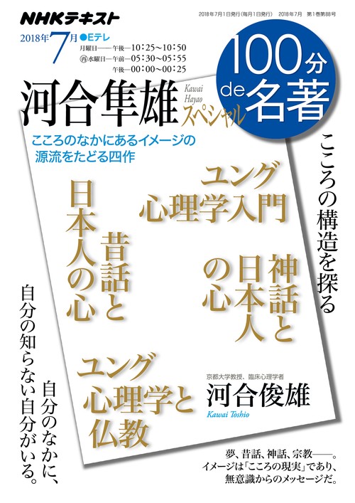 河合隼雄スペシャル こころの構造を探る