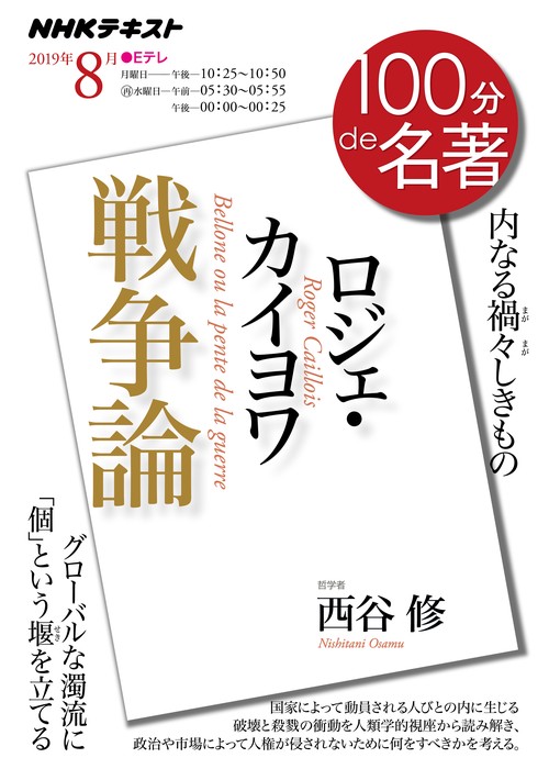 ロジェ・カイヨワ 戦争論 内なる禍々しきもの