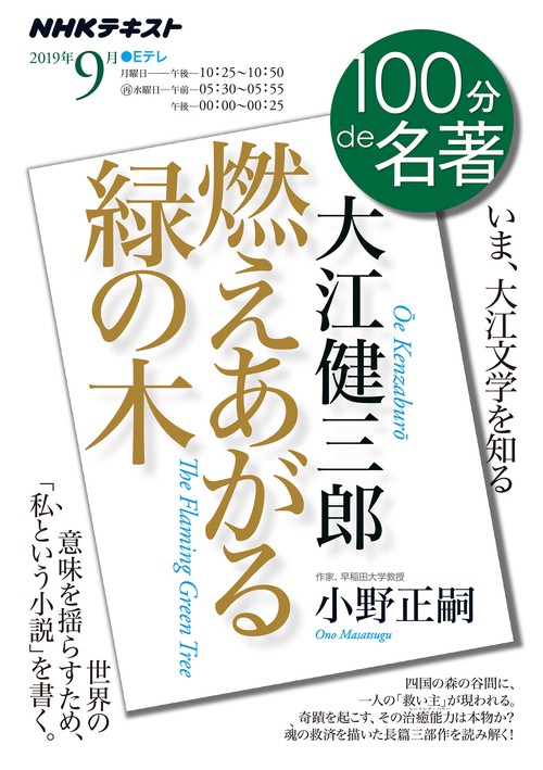 大江健三郎 燃えあがる緑の木 いま、大江文学を知る