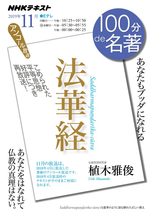 法華経 あなたもブッダになれる アンコール放送
