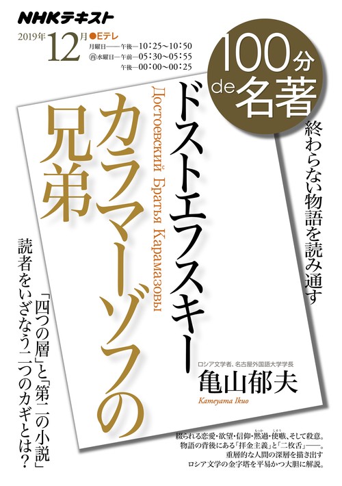 ドストエフスキー カラマーゾフの兄弟 終わらない物語を読み通す