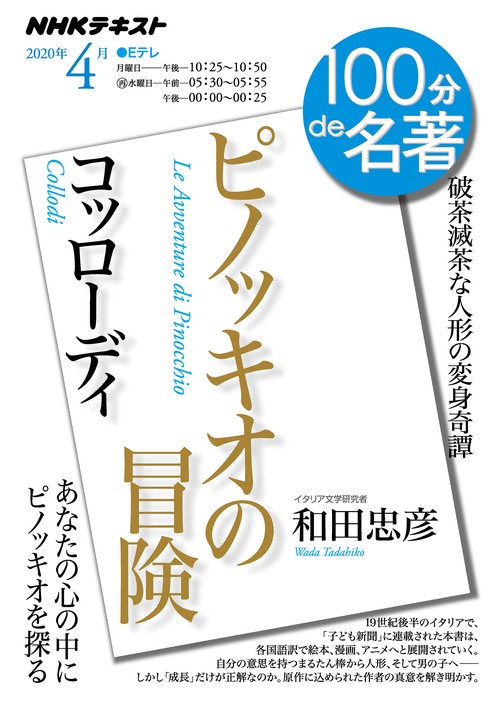 コッローディ『ピノッキオの冒険』　2020年4月