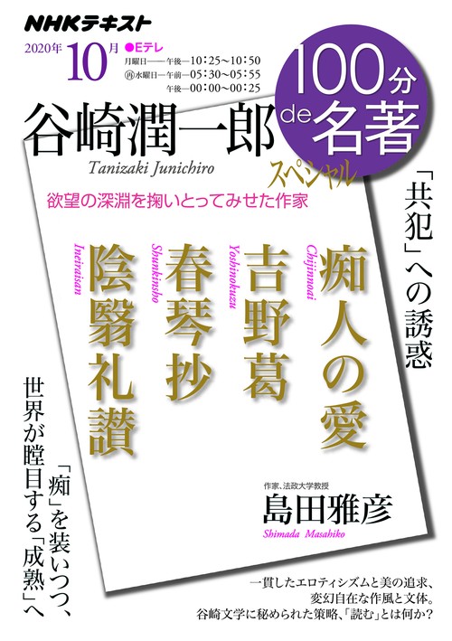谷崎潤一郎スペシャル　2020年10月