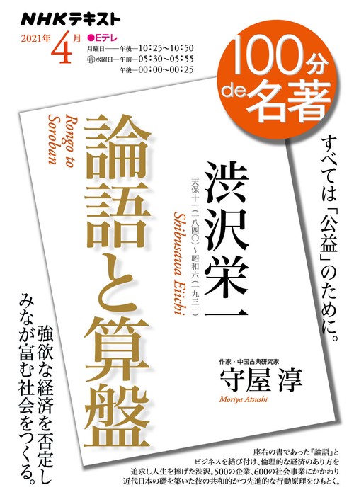 渋沢栄一『論語と算盤』　2021年4月