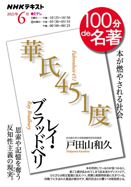 レイ・ブラッドベリ『華氏４５１度』　2021年6月
