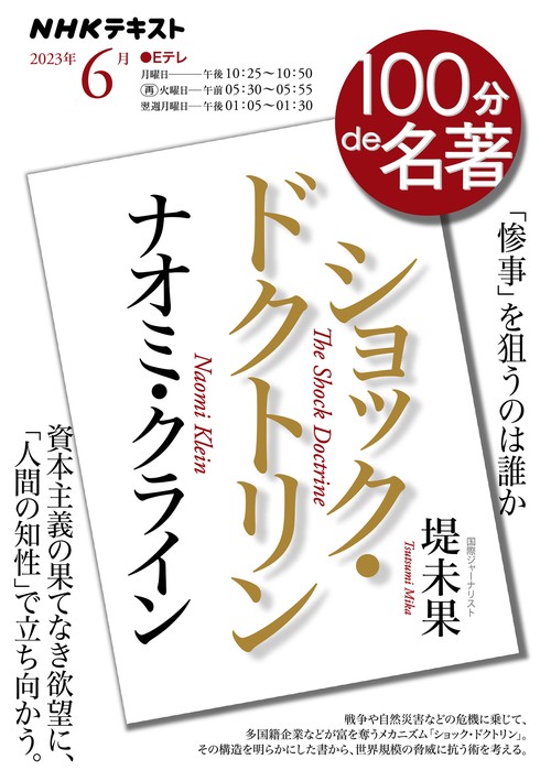 ナオミ・クライン『ショック・ドクトリン』　2023年6月