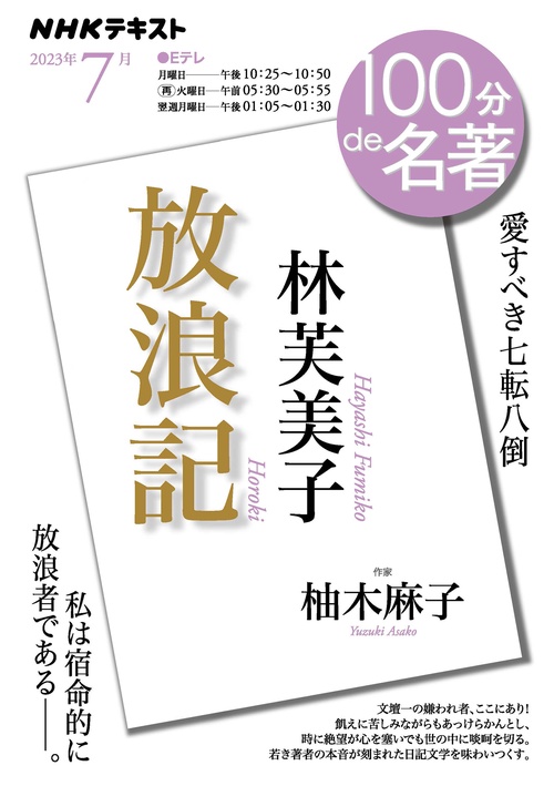 林芙美子『放浪記』　2023年7月